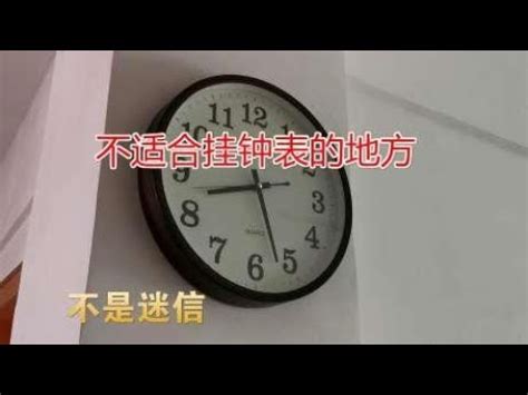 時鐘擺放高度|風水時鐘：旺宅5大法